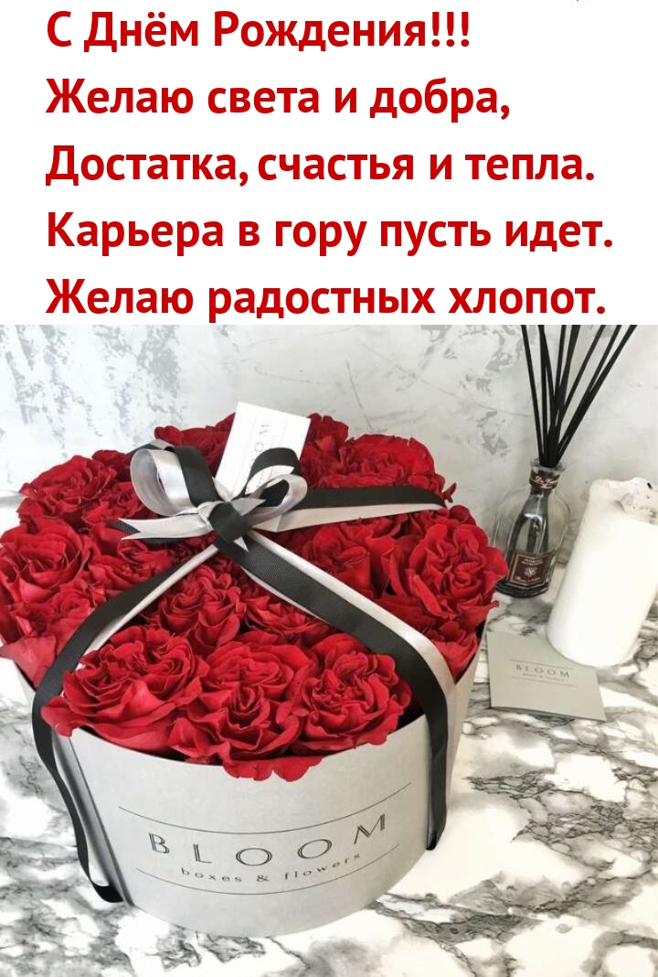 С Днём Рождения! Желаю света и добра