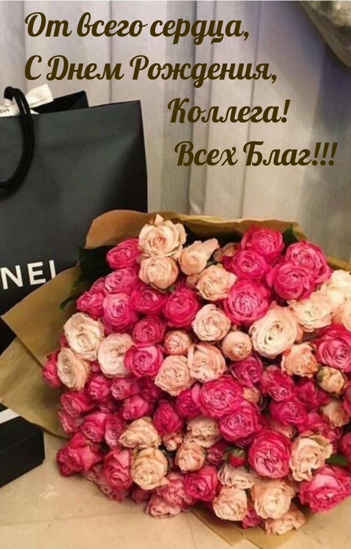 От всего сердца, С Днем Рождения, Коллега! Всех Благ!