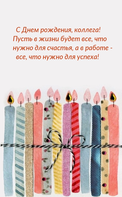 С Днем рождения, коллега! Пусть в жизни будет все