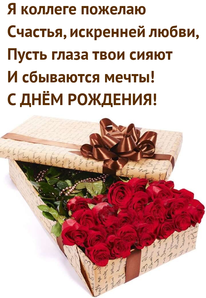 Я коллеге пожелаю счастья, искренней любви С днём рождения!