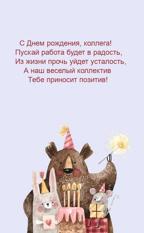 С Днем рождения, коллега! Пускай работа будет в радость