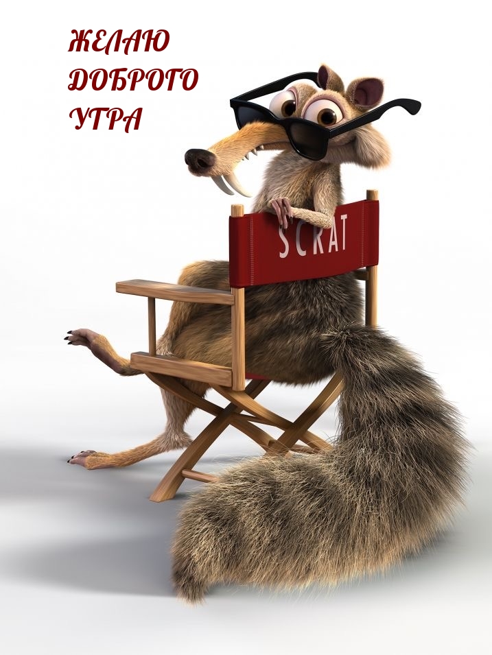 Желаю доброго утра