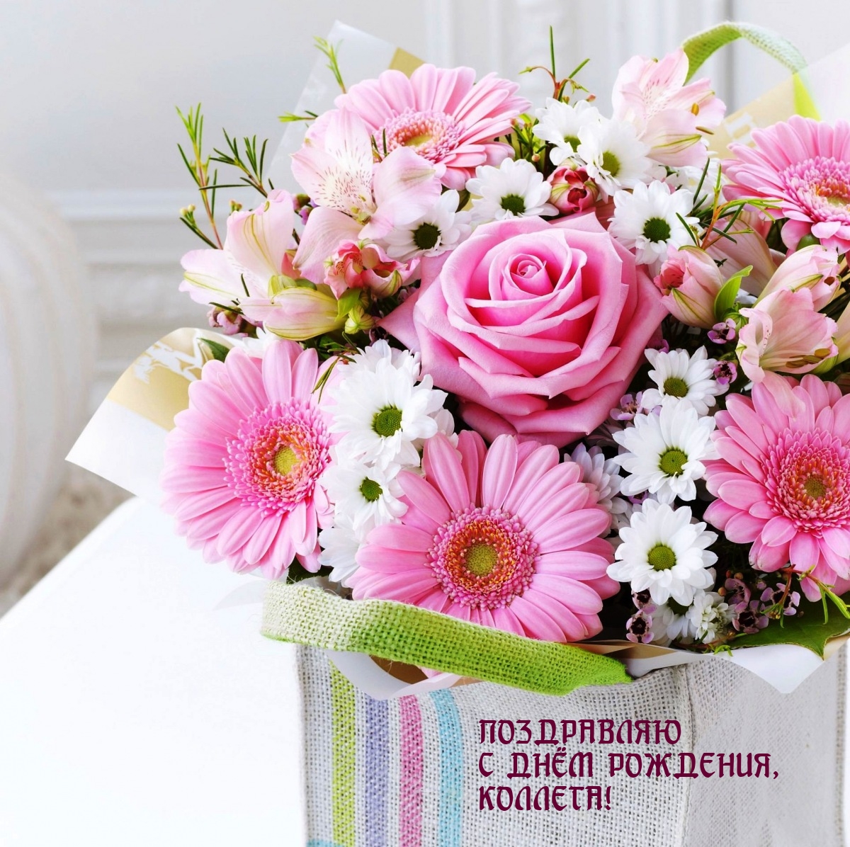 Поздравляю с днём рождения, коллега!