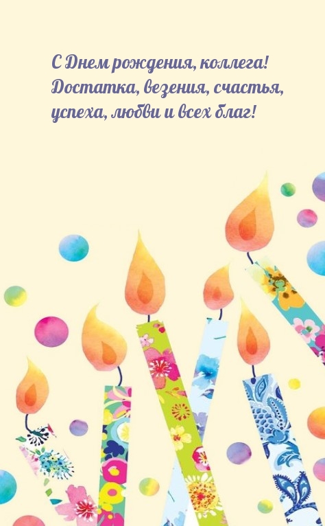 С Днем рождения, коллега! Достатка, везения, счастья
