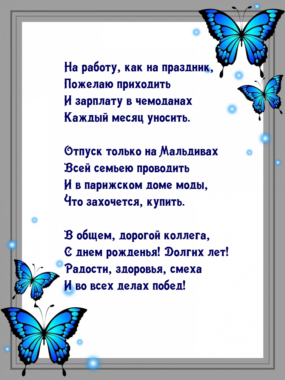 На работу, как на праздник, пожелаю приходить С днем рожденья! Долгих лет!