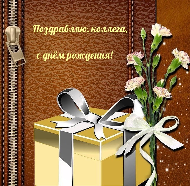 Поздравляю, коллега, с днём рождения!