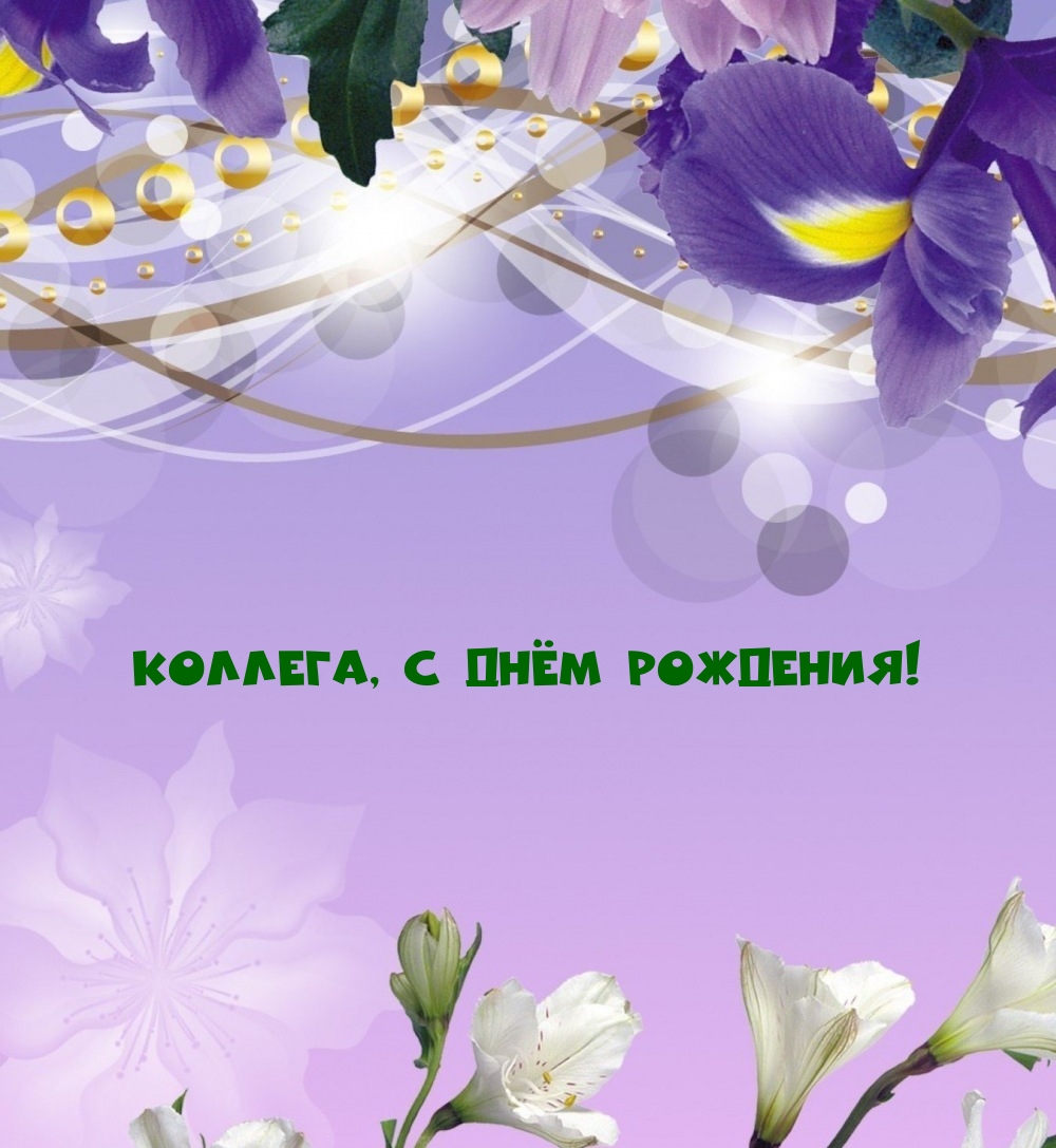 Коллега, с днём рождения!