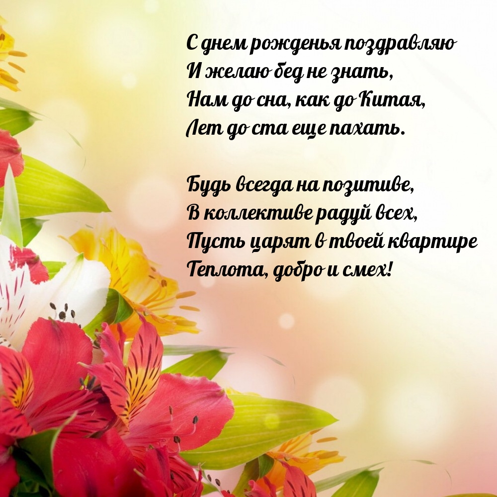 С днем рожденья поздравляю и желаю бед не знать