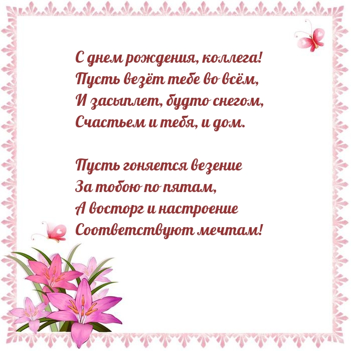 С днем рождения, коллега! Пусть везёт тебе во всём