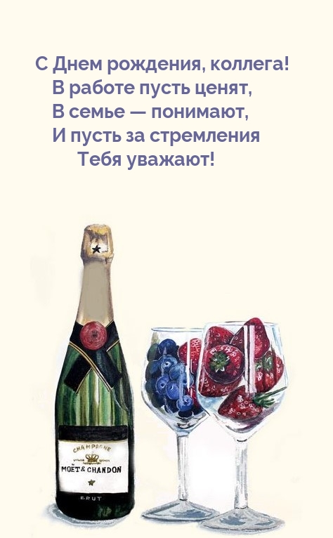 С Днем рождения, коллега! В работе пусть ценят