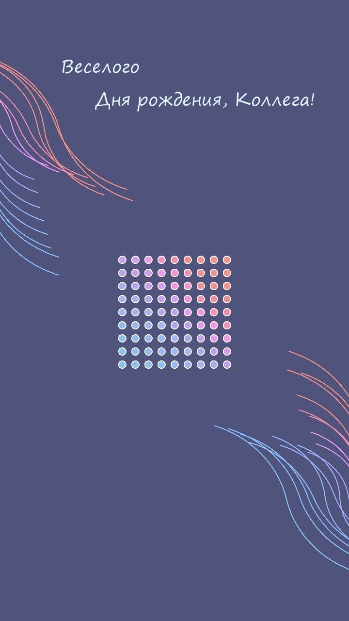 Веселого Дня рождения, Коллега!