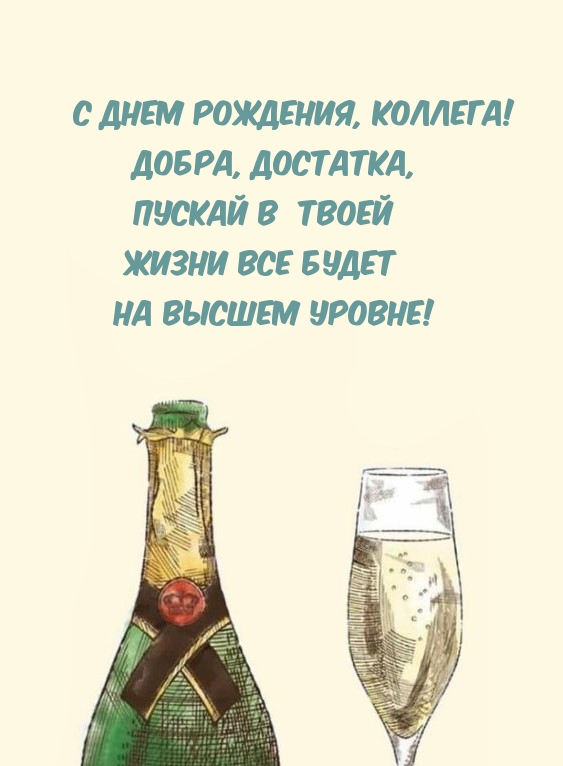 С Днем рождения, коллега! Добра, достатка