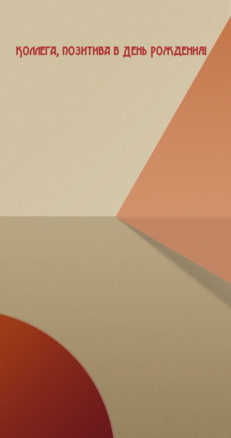Коллега, позитива в День Рождения!