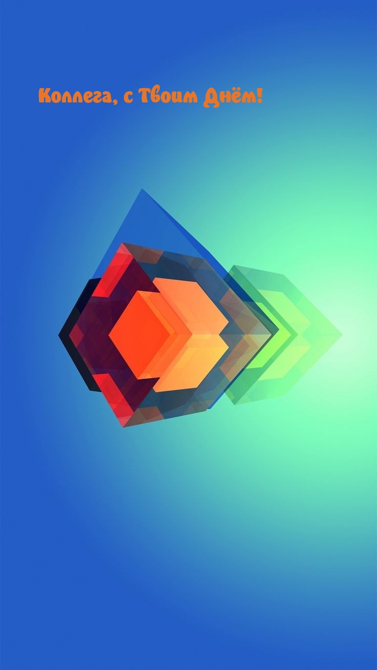 Коллега, с Твоим Днём!