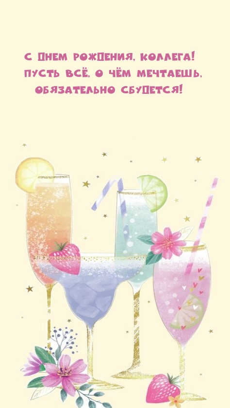 С Днем рождения, коллега! Пусть всё, о чём мечтаешь