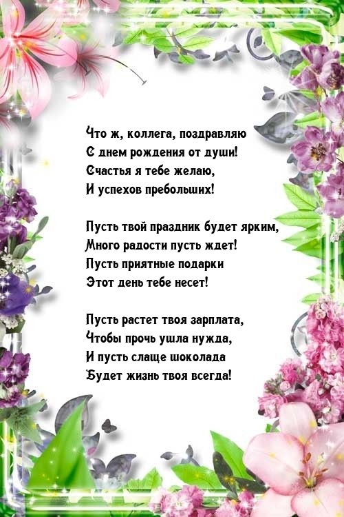 Что ж, коллега, поздравляю с днем рождения от души!