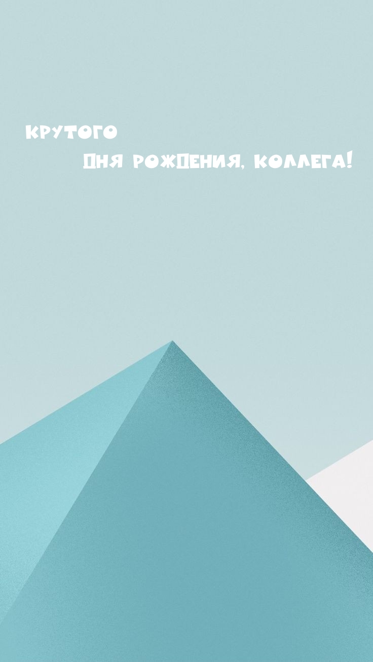 Крутого дня рождения, коллега!