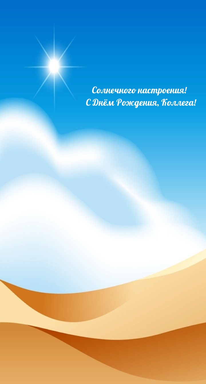 Солнечного настроения! С Днём Рождения, Коллега! 