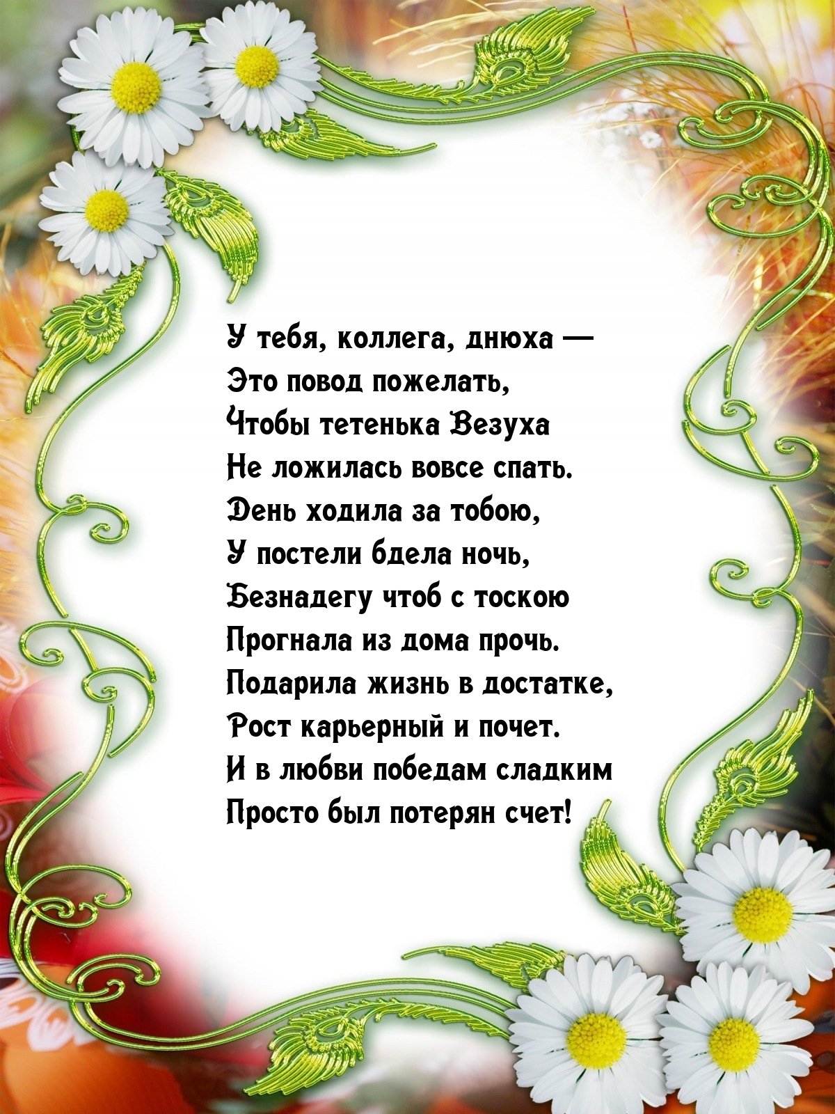 У тебя, коллега, днюха — это повод пожелать