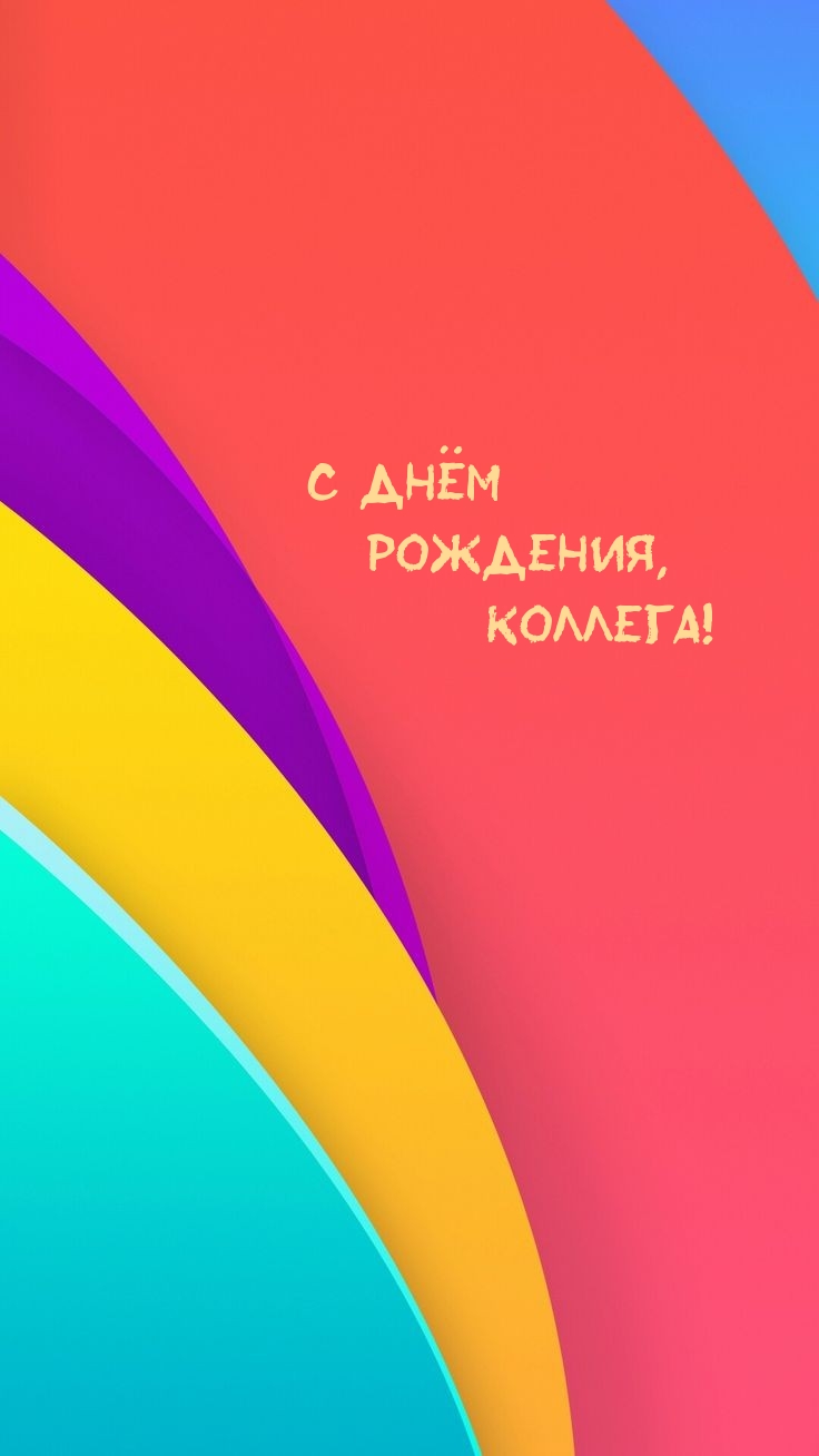 С днём рождения, коллега!  