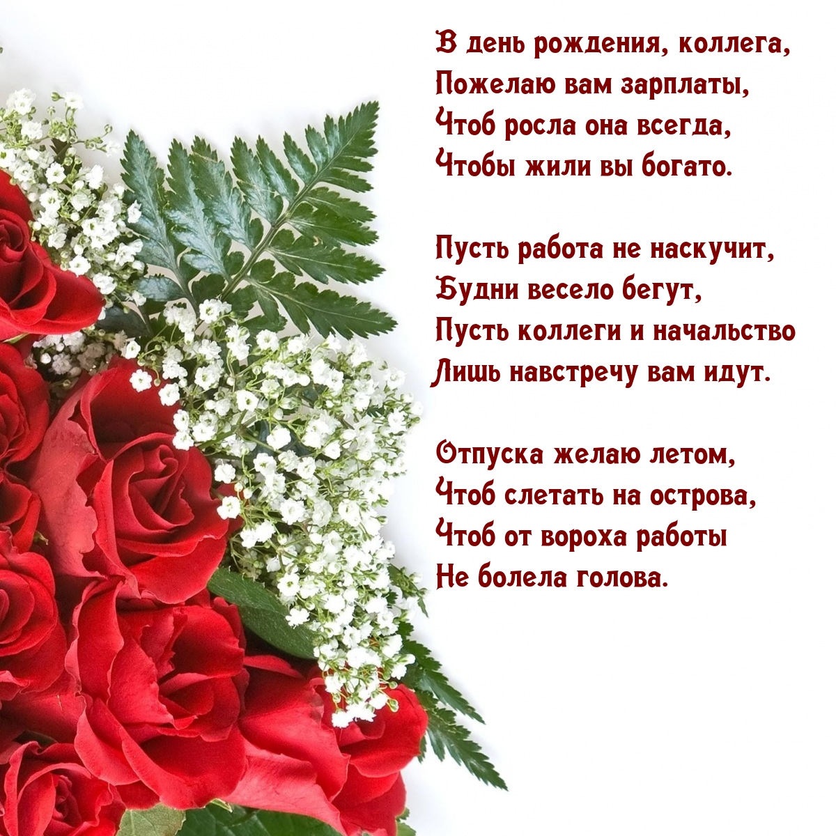 В день рождения, коллега, пожелаю вам зарплаты