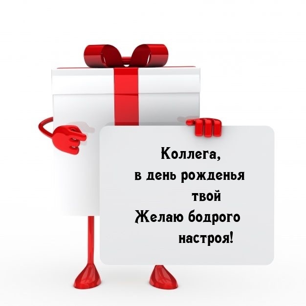 Коллега, в день рожденья твой желаю бодрого настроя!