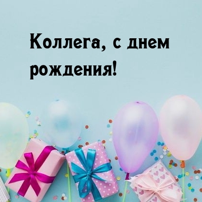 Коллега, с днем рождения!