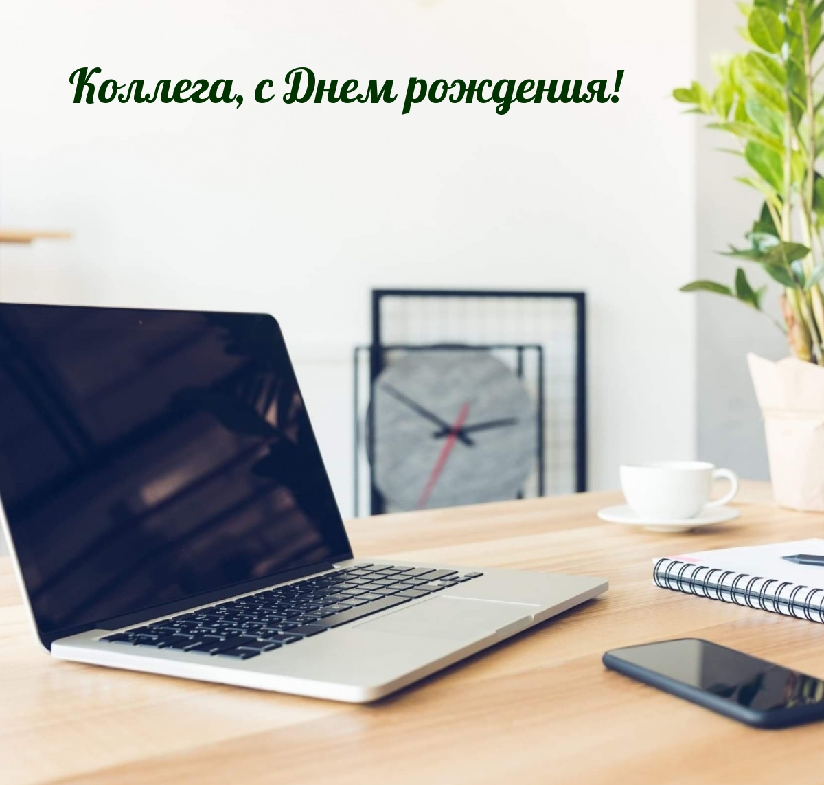 Коллега, с Днем рождения!