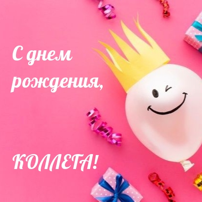 С днем рождения, коллега!