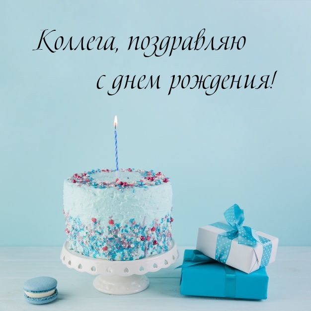 Коллега, поздравляю с днем рождения! 