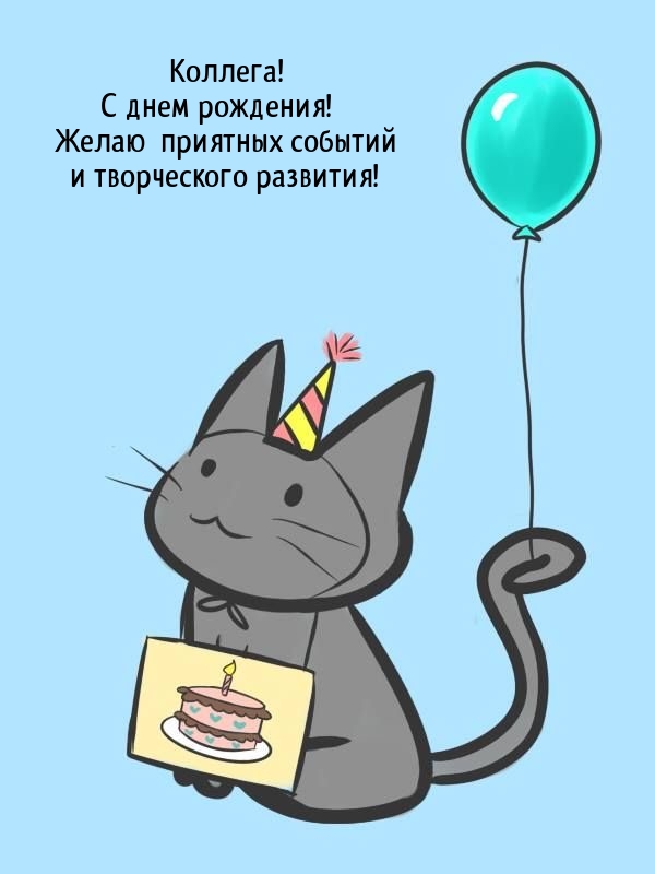 Коллега! С днем рождения! Желаю приятных событий 