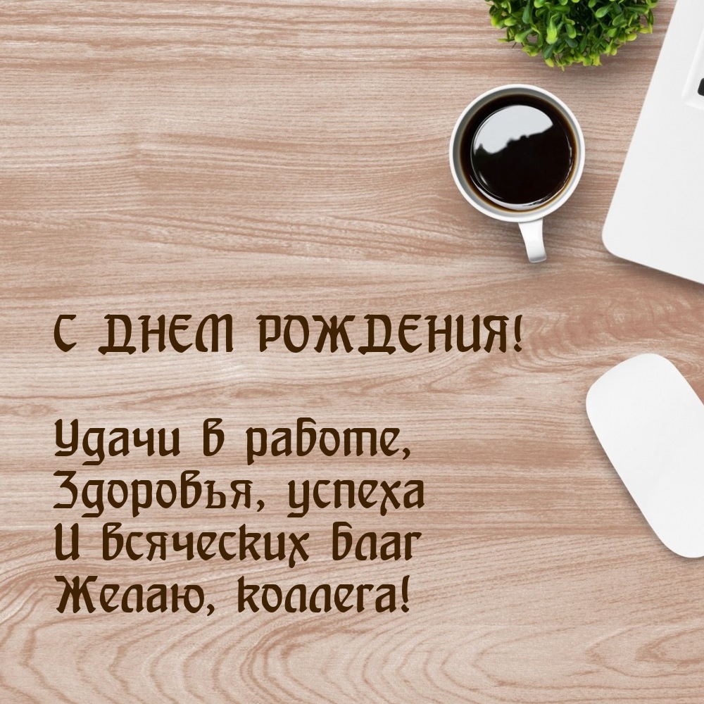 С Днем рождения! Удачи в работе, здоровья, успеха