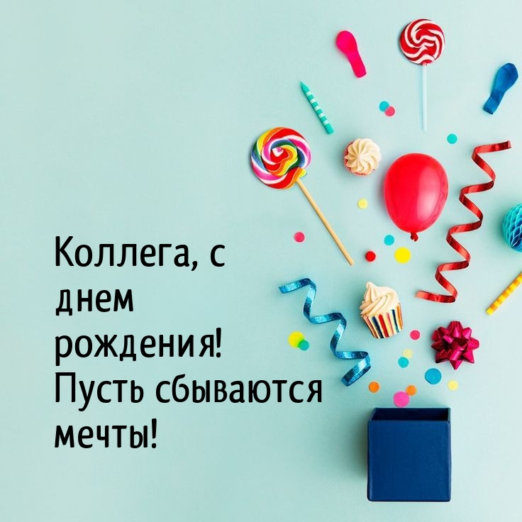 Коллега, с днем рождения! Пусть сбываются мечты!