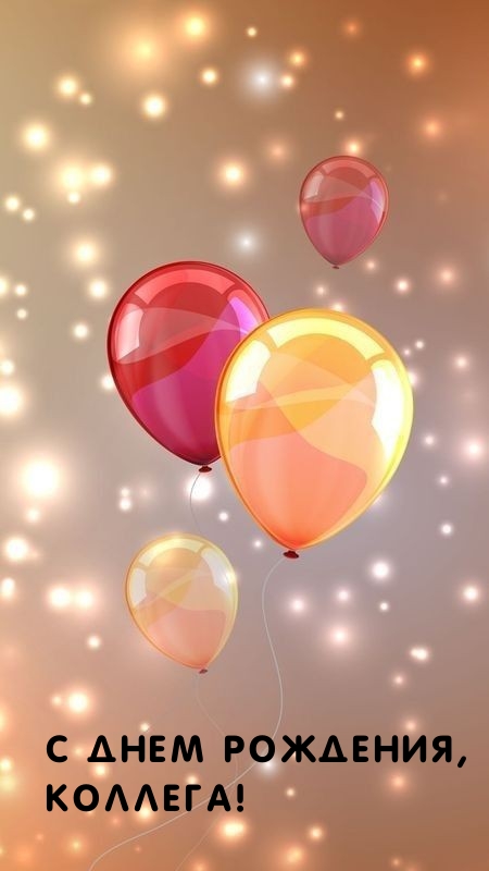 С днем рождения, коллега!