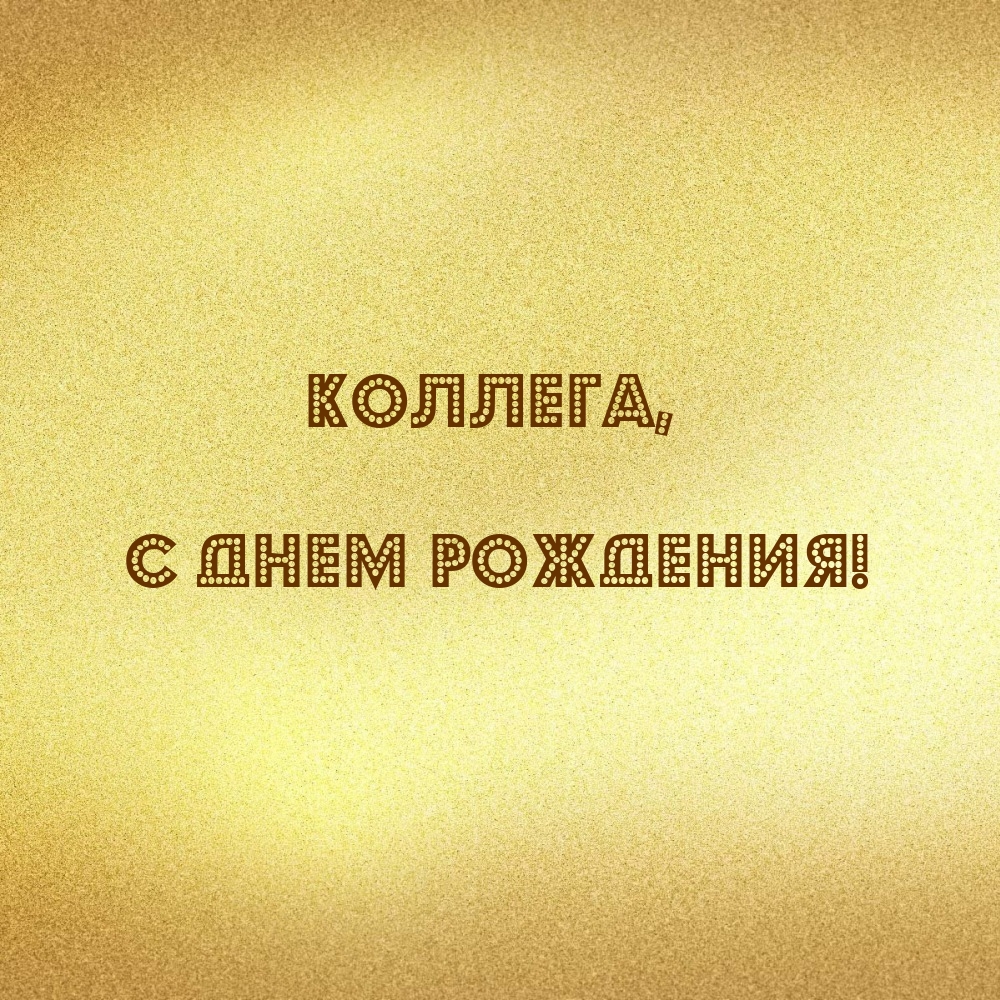 Коллега, с днем рождения!