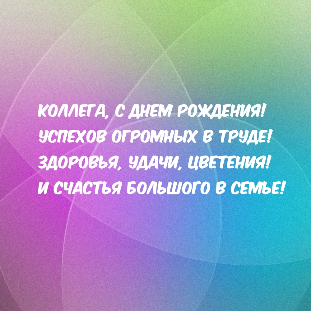 Коллега, с днем рождения! Успехов огромных в труде!