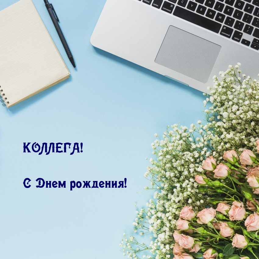 Коллега! С Днем рождения!