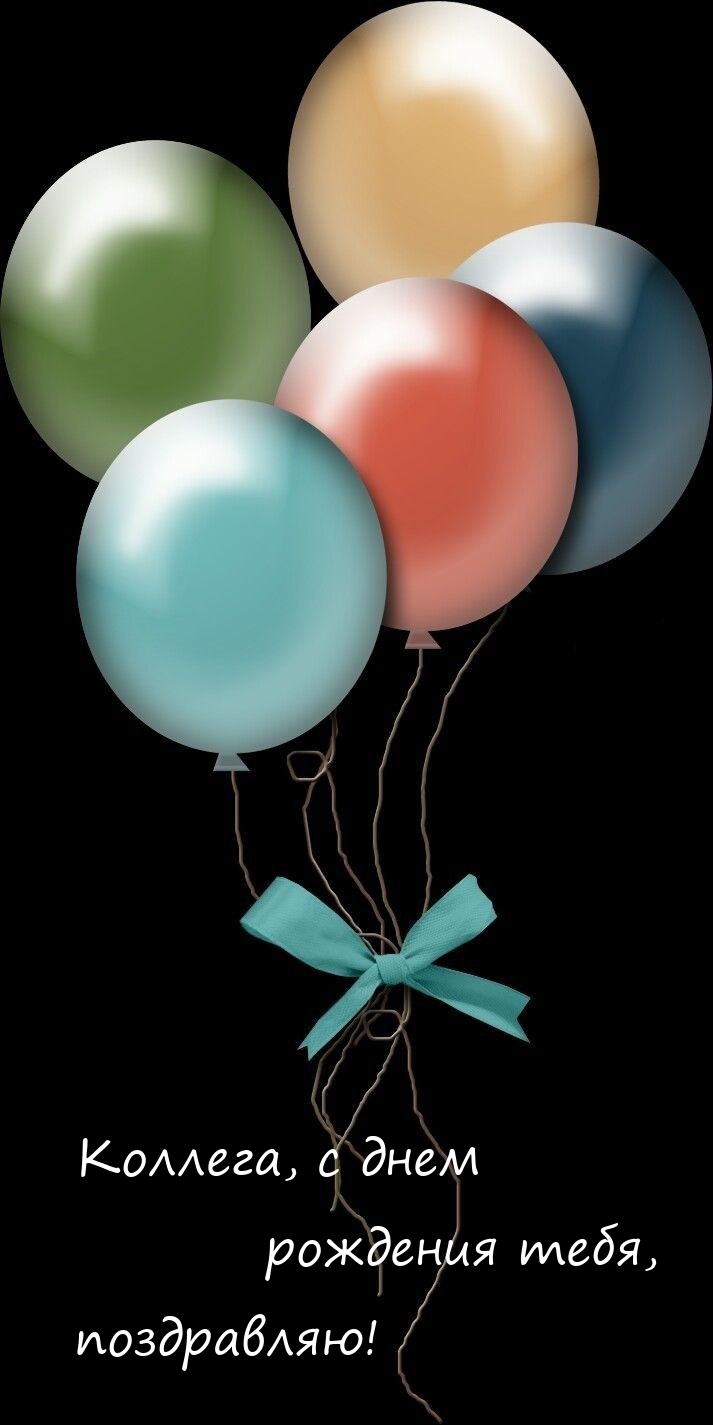 Коллега, с днем рождения тебя, поздравляю! 