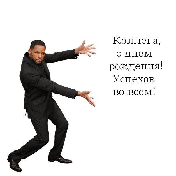 Коллега, с днем рождения! Успехов во всем!