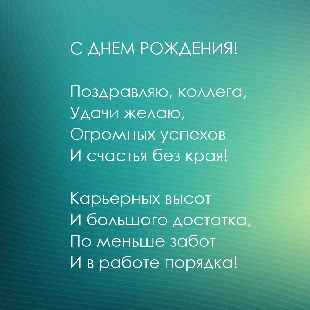 С днем рождения! Поздравляю, коллега, удачи желаю