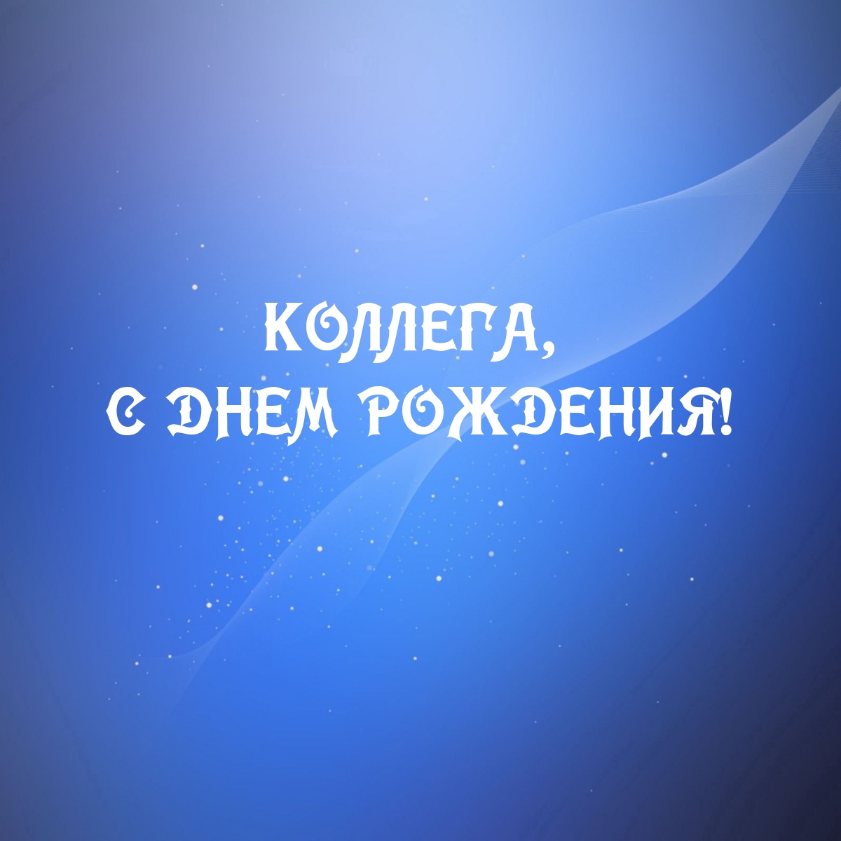 Коллега, с днем рождения!