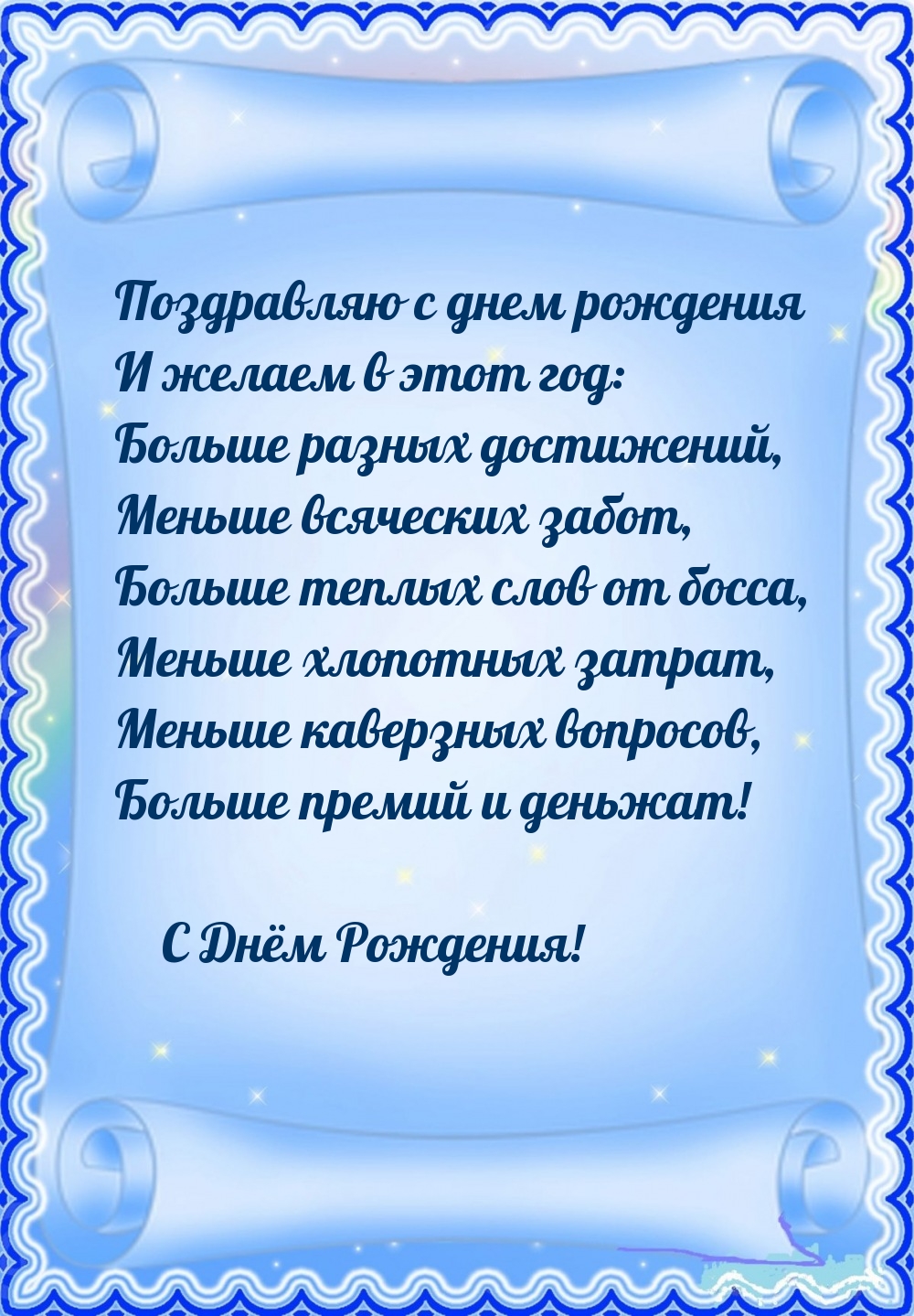 Поздравляю с днем рождения и желаем в этот год