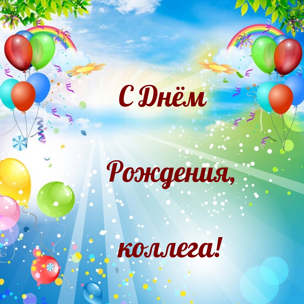 С Днём Рождения, коллега!