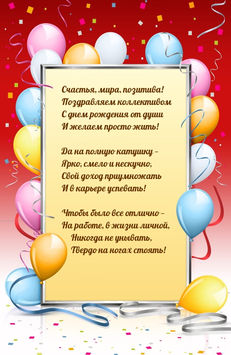 Счастья, мира, позитива! Поздравляем коллективом