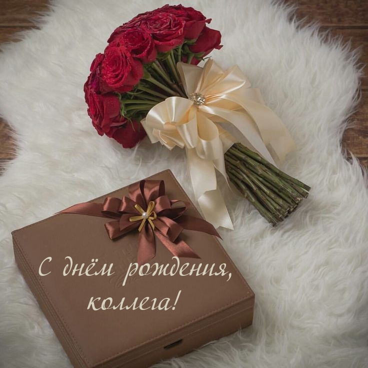 С днём рождения, коллега!