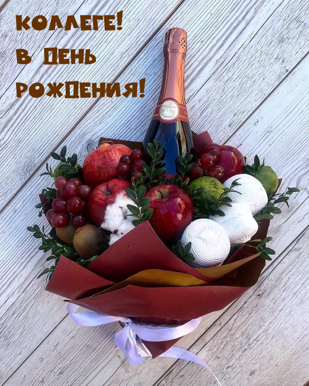 Коллеге! В День Рождения!