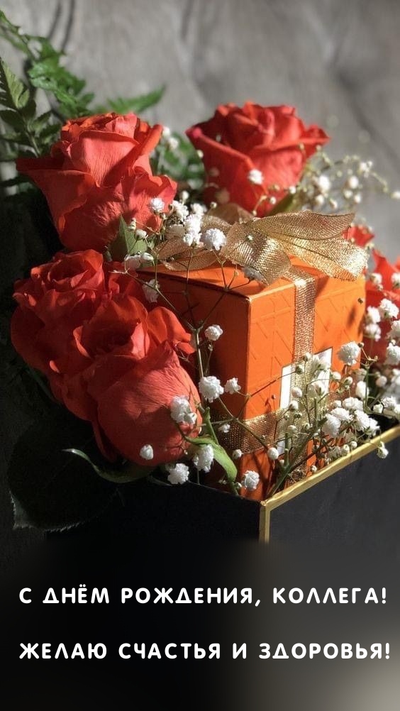 С днём рождения, коллега! Желаю счастья и здоровья!