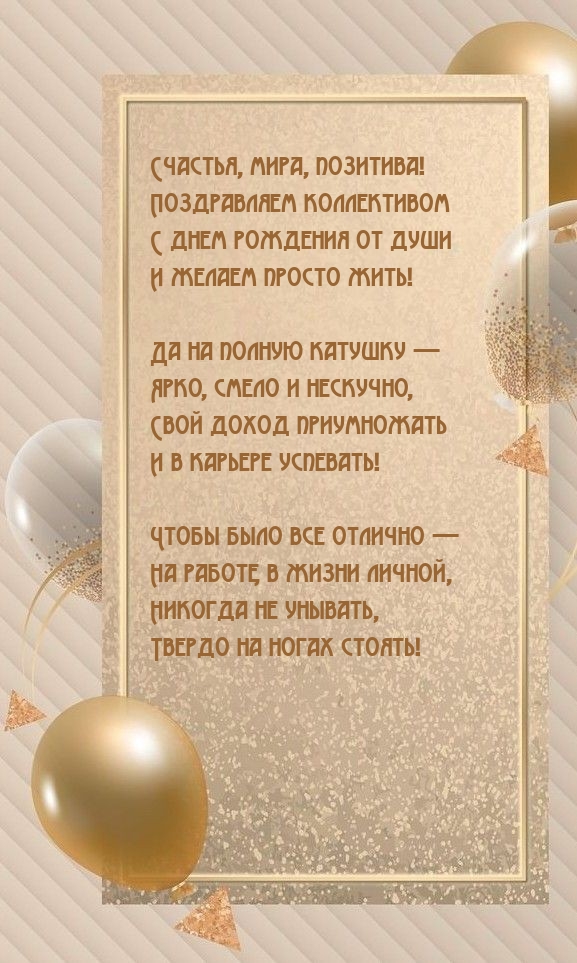 Счастья, мира, позитива! Поздравляем коллективом