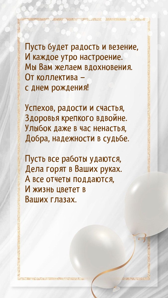 Пусть будет радость и везение, и каждое утро настроение.