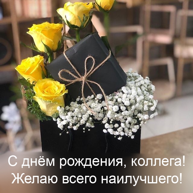 С днём рождения, коллега! Желаю всего наилучшего!